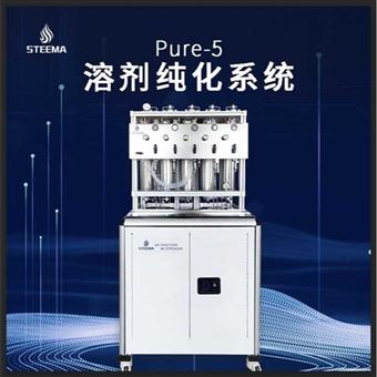 pure-5有机溶剂纯化系统